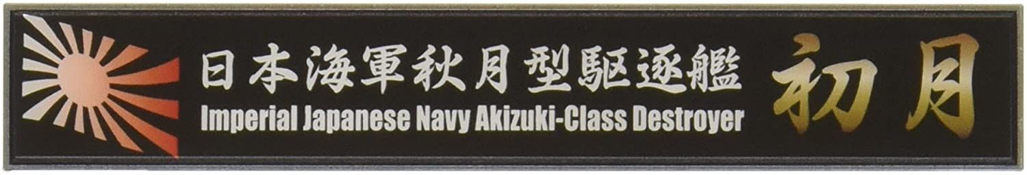 Fujimi Ship Name Plate for IJN Akizuki Class Destroyer Hatsuzuki - BanzaiHobby