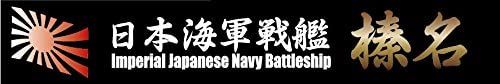 Fujimi Ship Name Plate for IJN Fast Battleship Haruna - BanzaiHobby