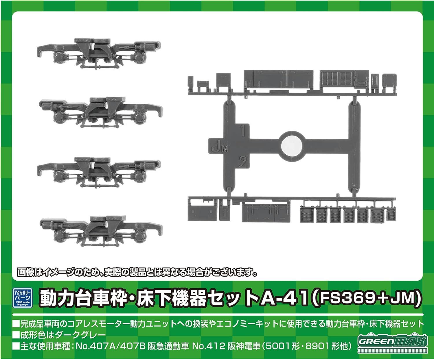 GreenMax N-Gauge Power Dolly Frame Underfloor Equipment Set A-41 FS369 + JM 8529 - BanzaiHobby