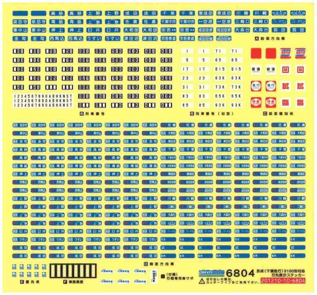 Greenmax 6804  Rollsign Sticker for Keisei (Chiba Express) Type 3150 (for - BanzaiHobby
