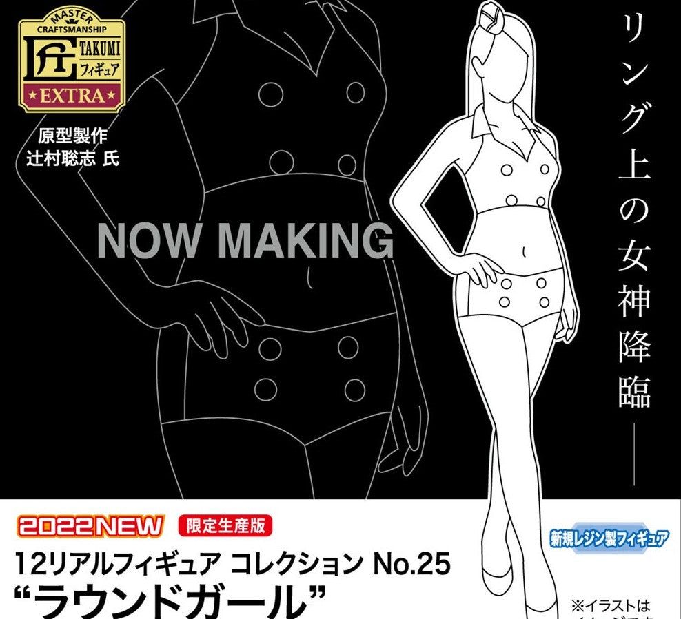 Hasegawa 12 Real Figure Collection No.25 `Round Girl` - BanzaiHobby