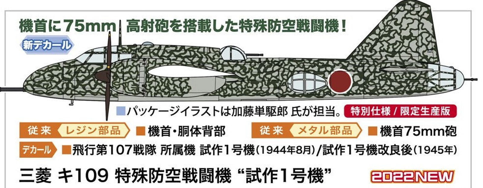 Hasegawa Mitsubishi ki-109 Special Air Defense Fighter `P - BanzaiHobby