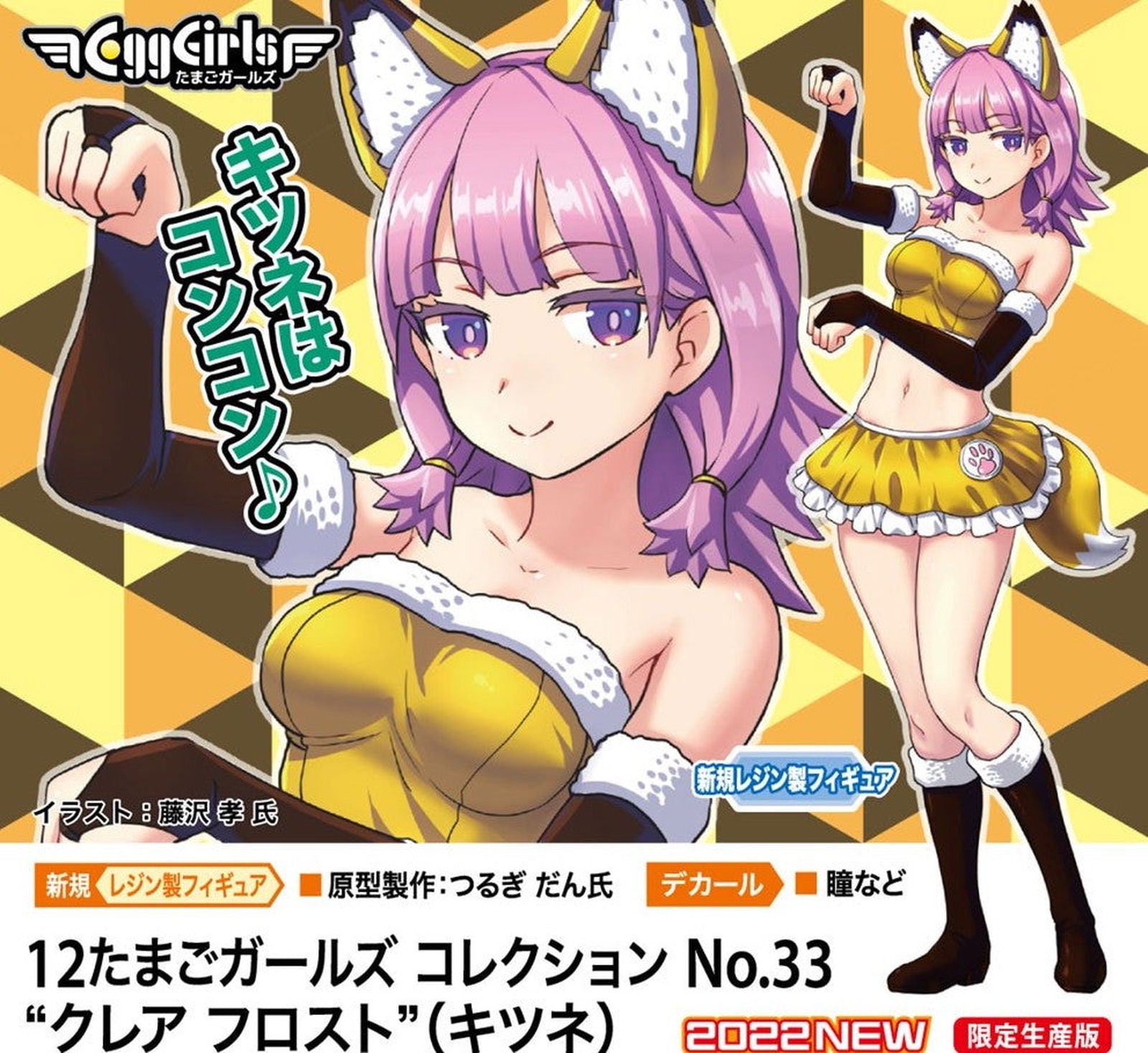 Hasegawa [PO NOV 2022] 12 Egg Girls Collection No.33 `Claire Frost` (Fox) - BanzaiHobby