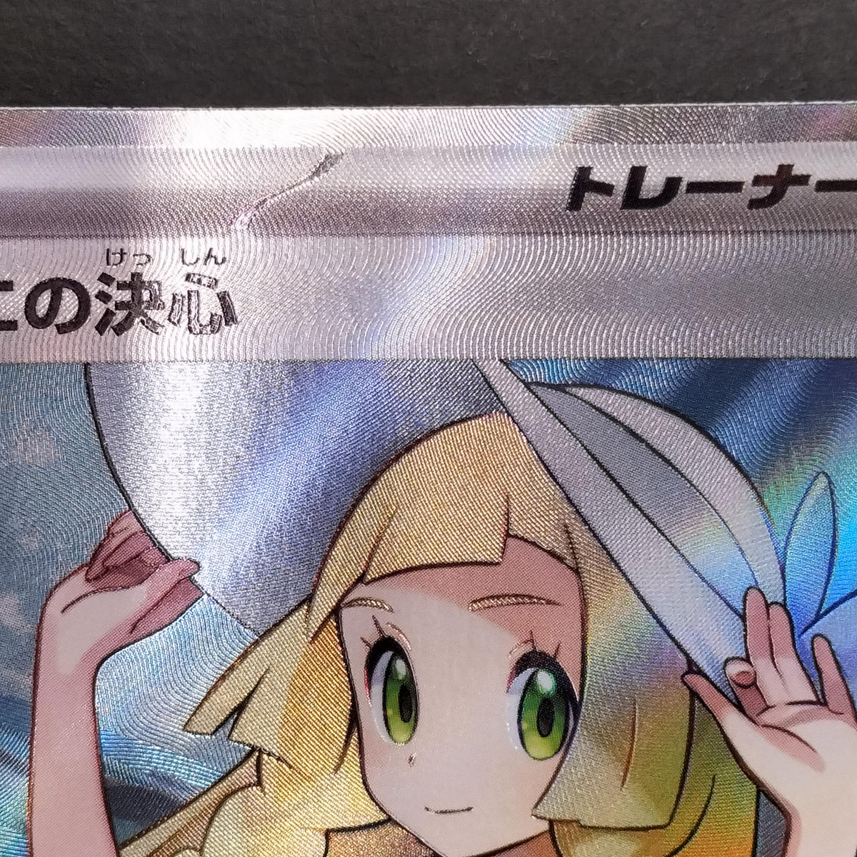 Pokémon Card Lillie's Determination [SR] 086/063