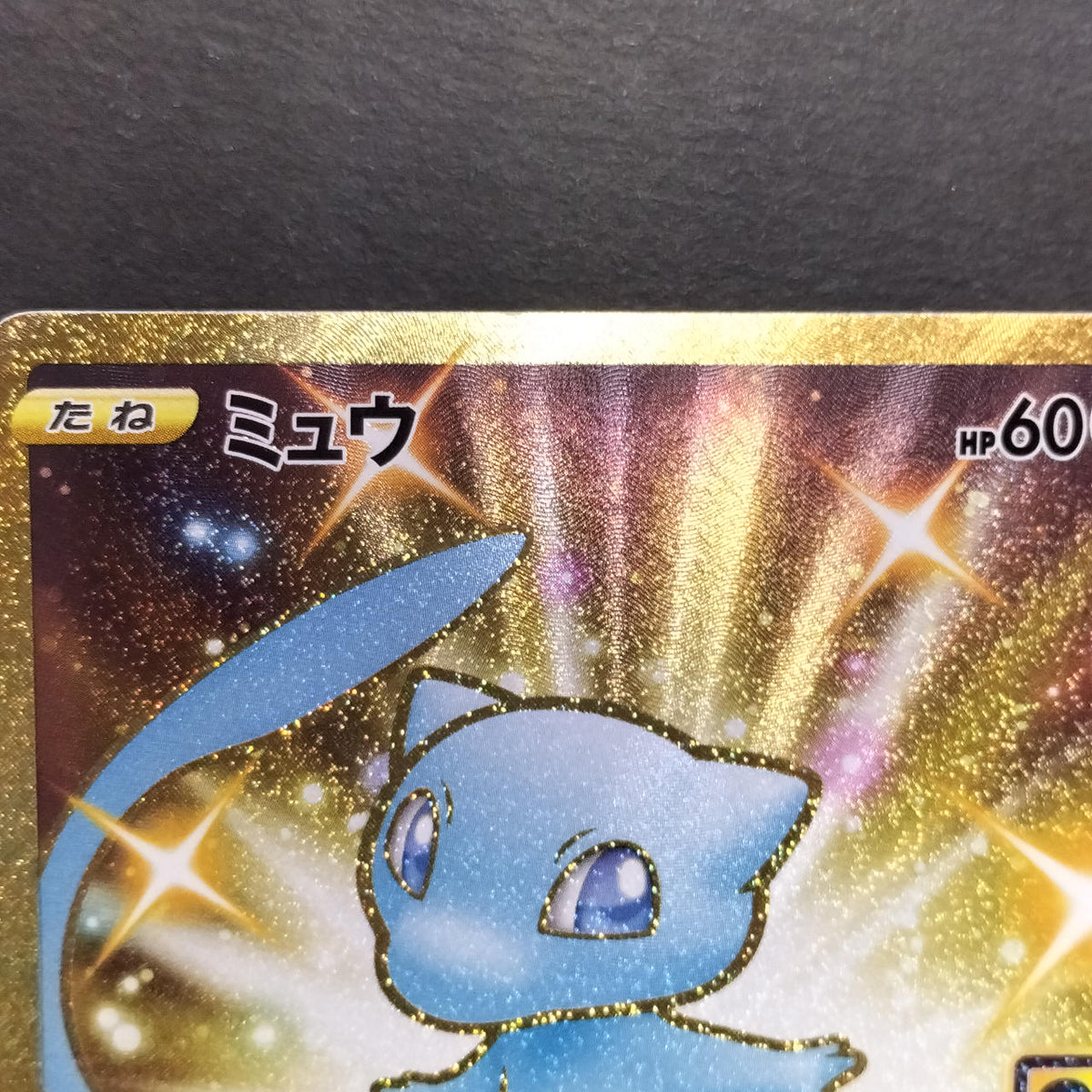 Pokémon Card Mew UR 25TH S8A 030/028
