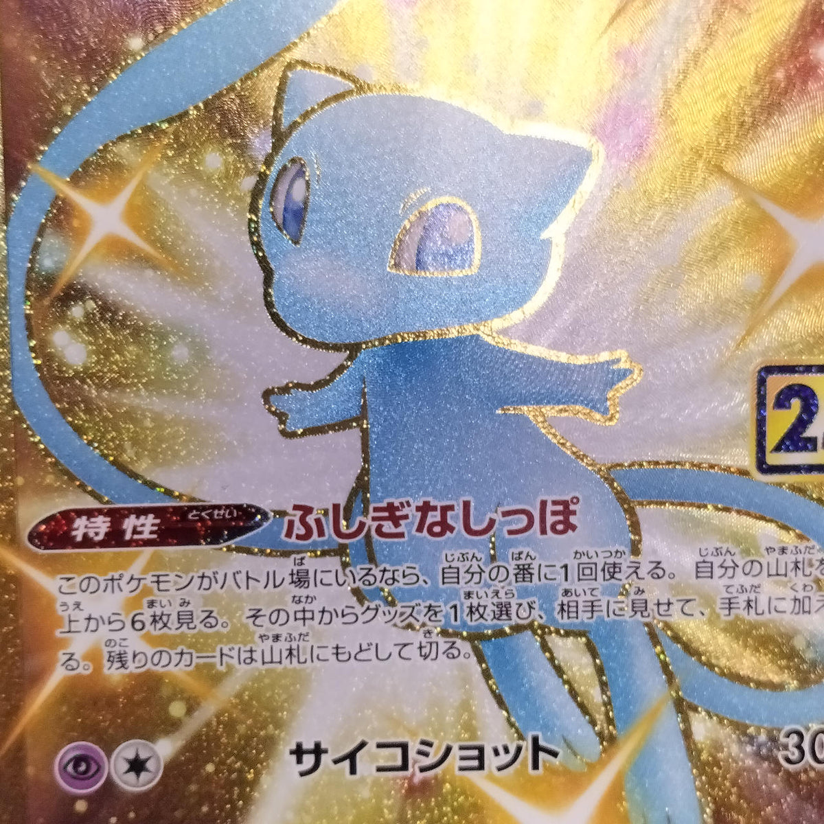 Pokémon Card Mew UR 25TH S8A 030/028