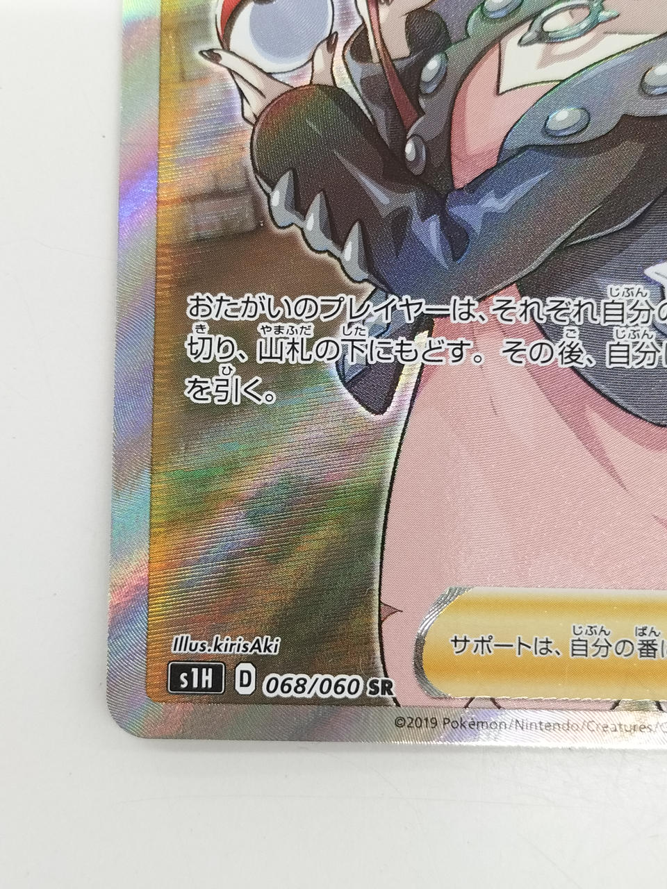 Pokémon Marie 068/060/S1H/B SR (Super Rare)