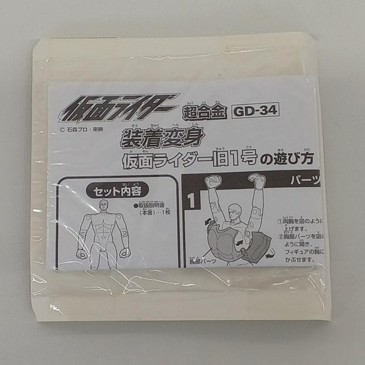 BANDAI Chogokin Equipped Transformation Kamen Rider Old No.1 GD-34