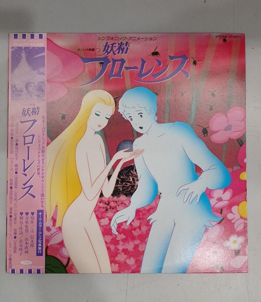 Toshiba EMI LP Record Fairy Florence TP-80177
