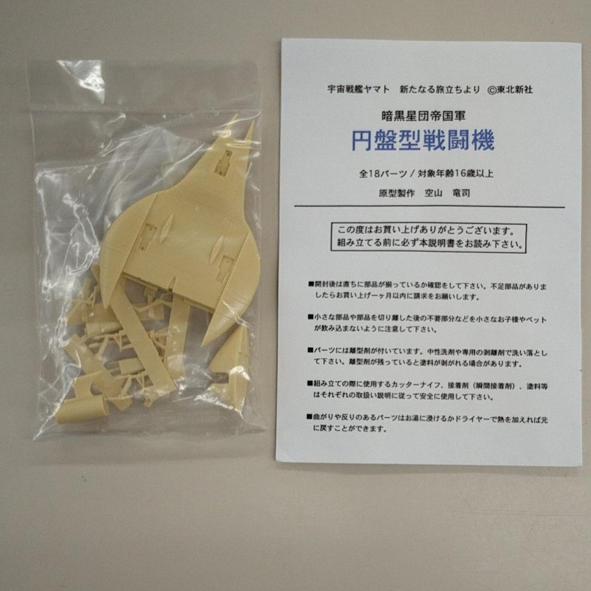 Ndoparaya Plastic Model Disc-Type Fighter Garage Kit - Banzai Thrifting | BanzaiHobby
