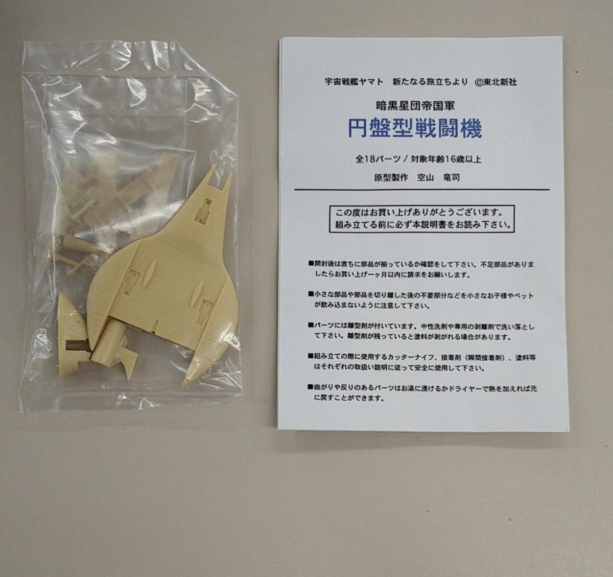 Ndoparaya Plastic Model Disc-Type Fighter Garage Kit - Banzai Thrifting | BanzaiHobby