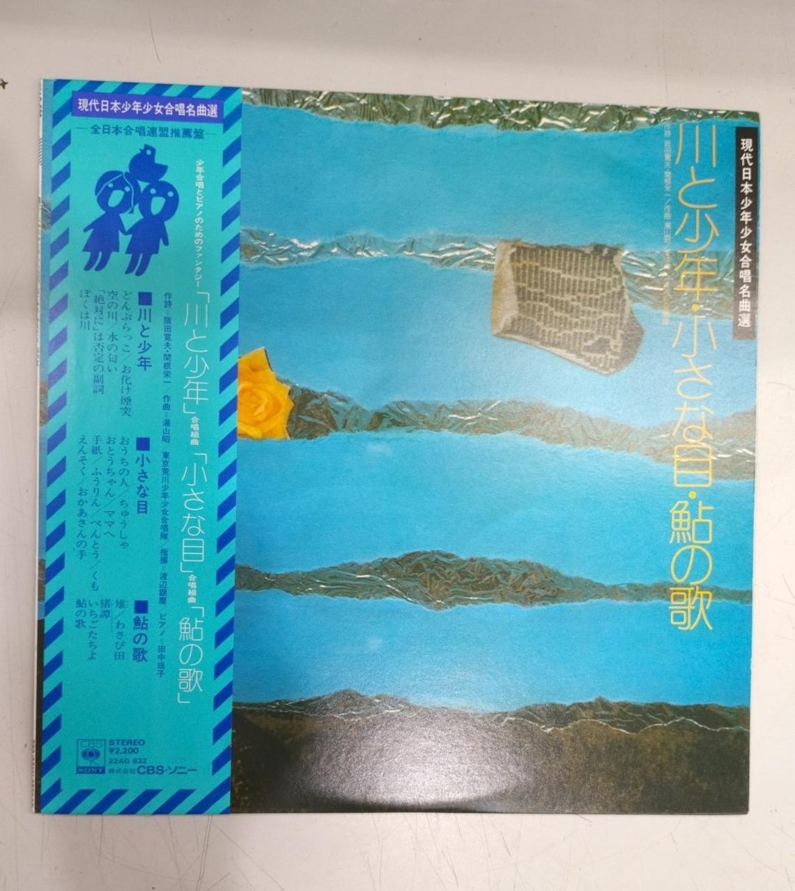 CBS Sony LP Record Contemporary Japanese Boys and Girls Choir Masterpieces - River and Boy, Small Eyes, Ayu Song 2