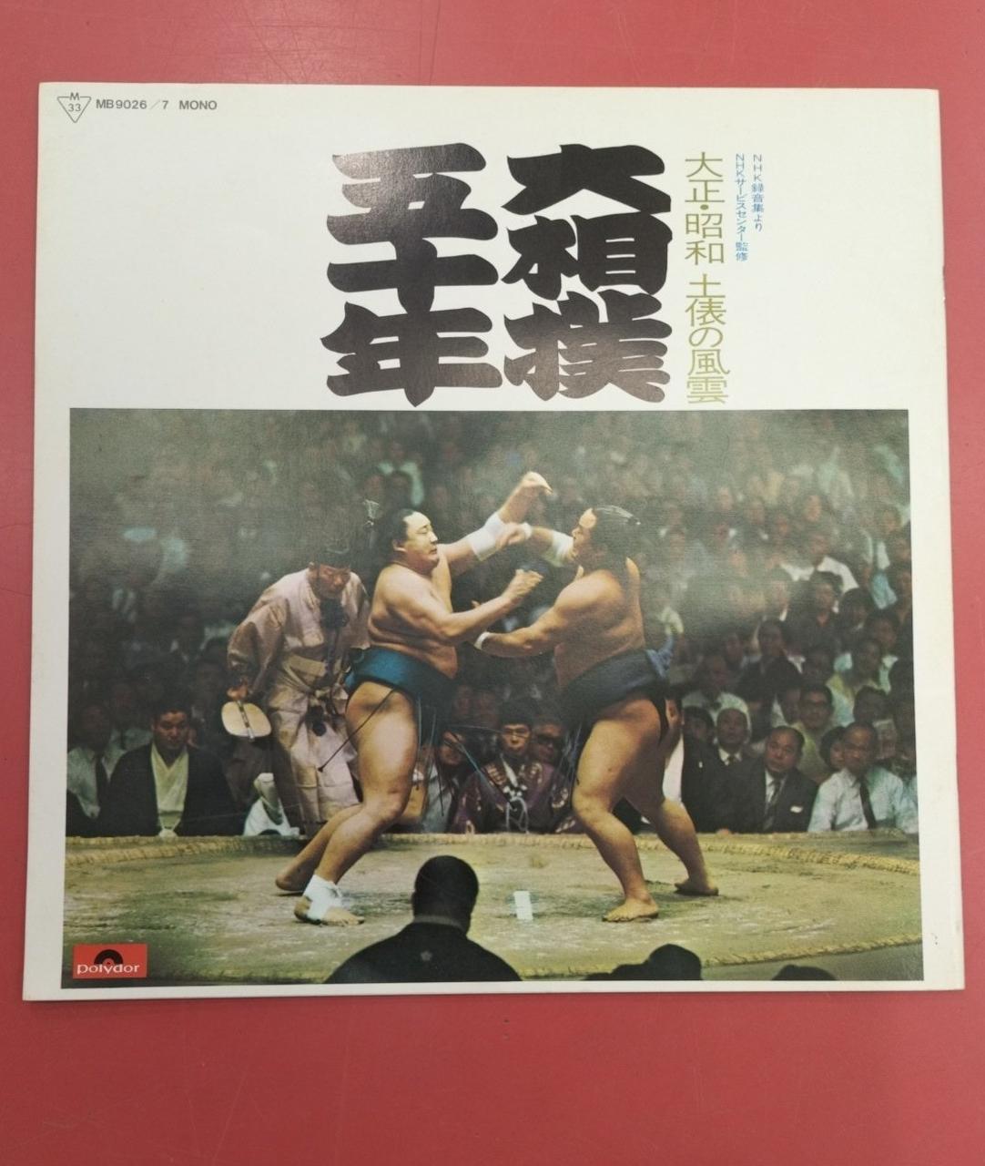 Polydor LP 'Taisho & Showa: The Storms of the Ring: Fifty Years of Grand Sumo'