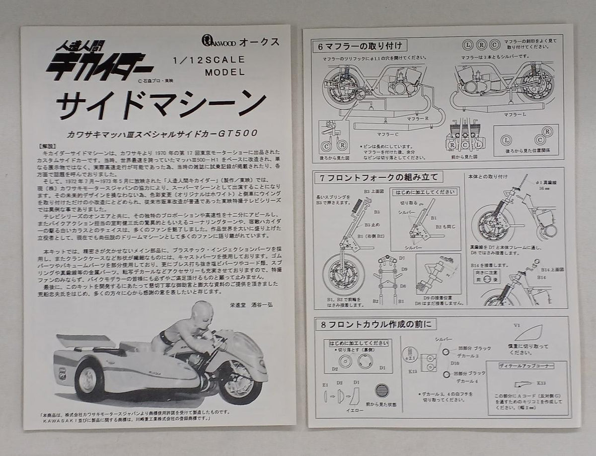 OAKWOOD 1/12 Android Kikaider Side Machine Kawasaki Mach III Special Sidecar GT500 - Banzai Thrifting | BanzaiHobby