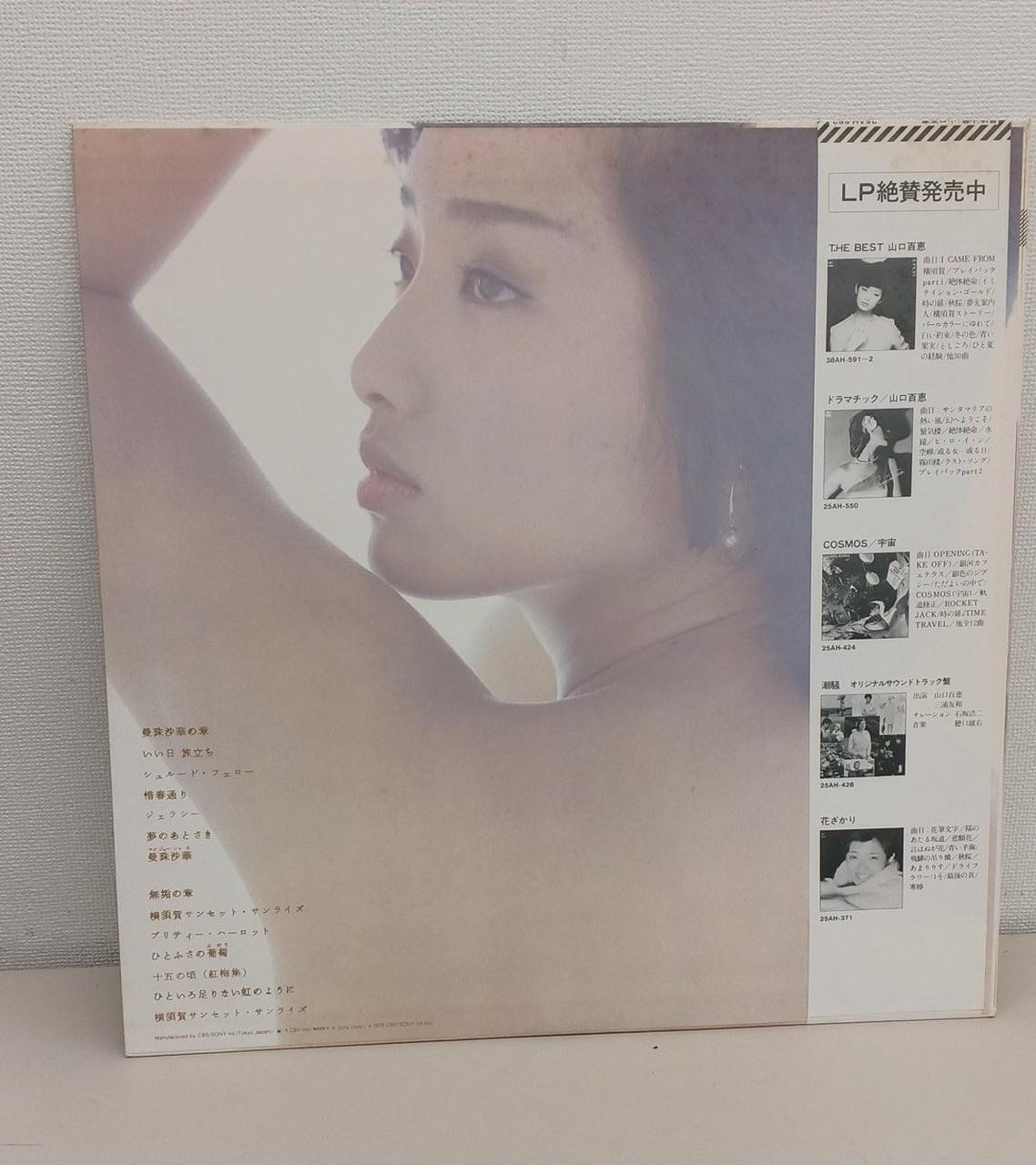 CBS Sony LP Record Momoe Yamaguchi / Manjusaka