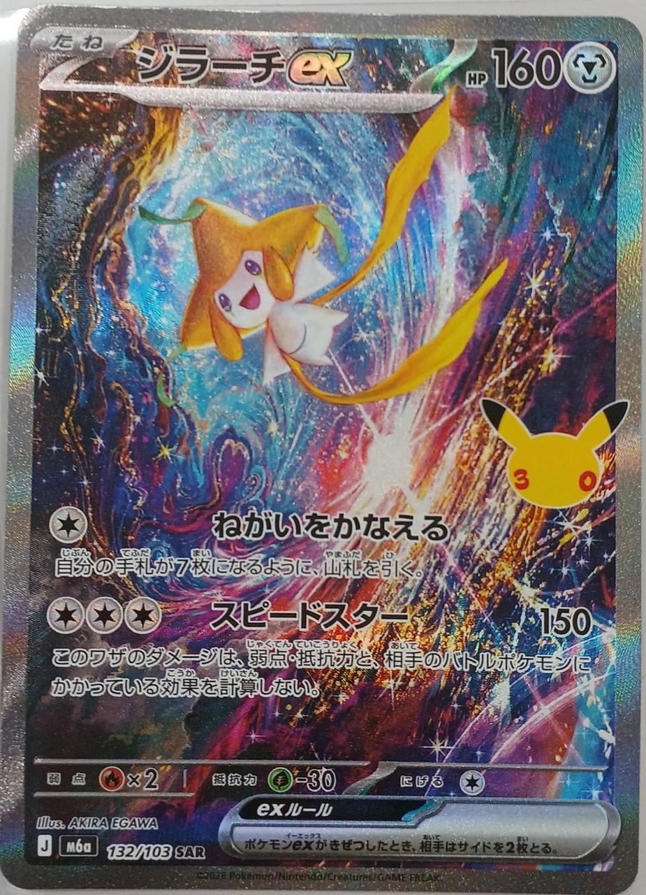 Pokémon Corporation Jirachi EX SAR 132/103