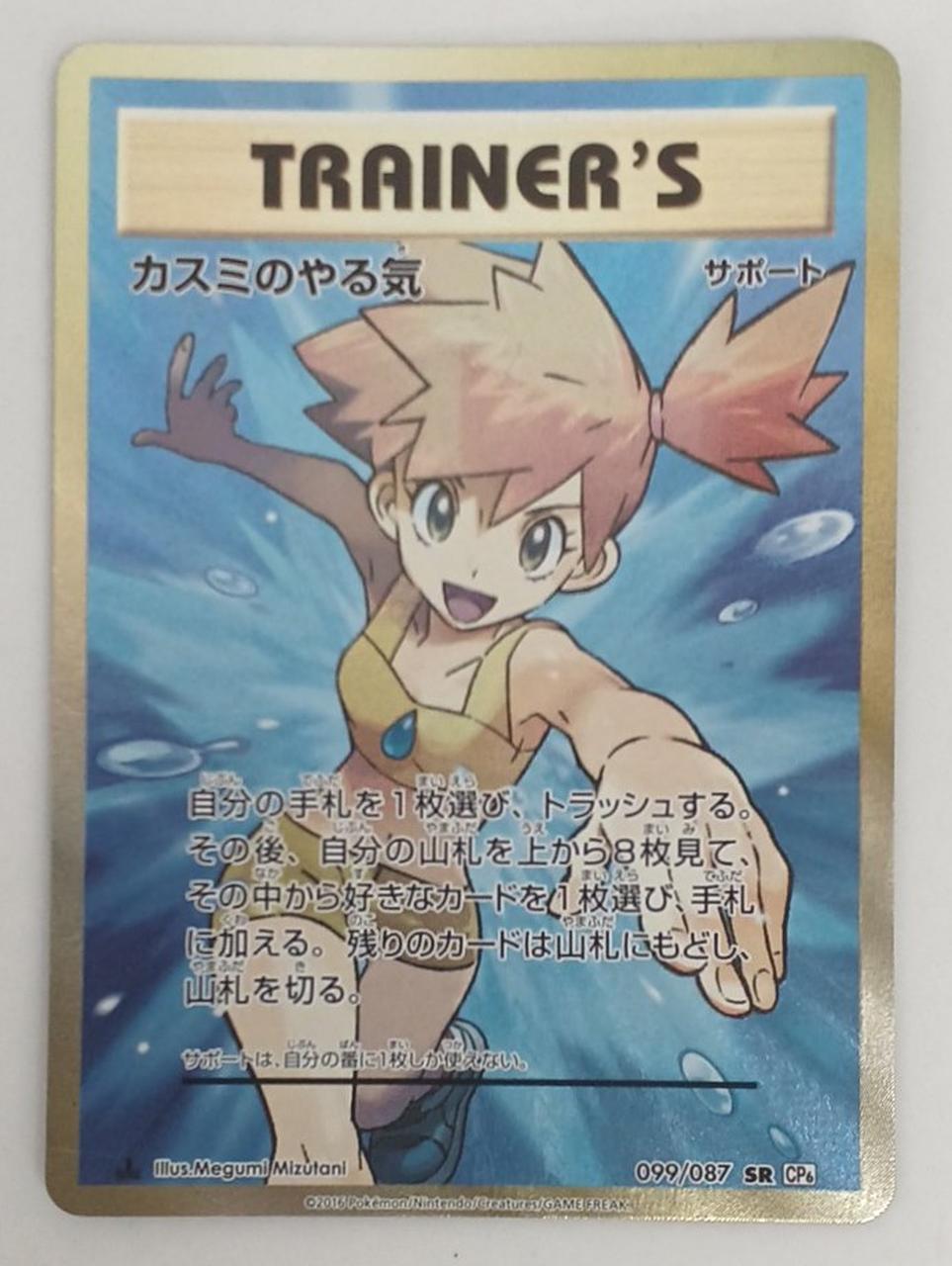 Pokémon 1ED) Kasumi's Motivation 099/087/CP6/W/1ED/SR
