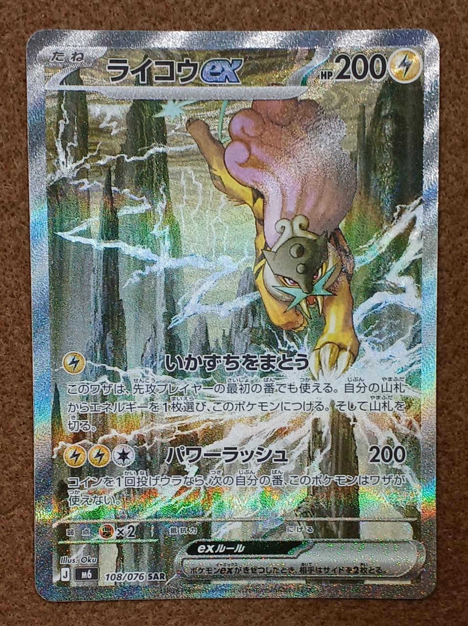 Pokémon Corporation [SAR] Raikou ex Raikou ex