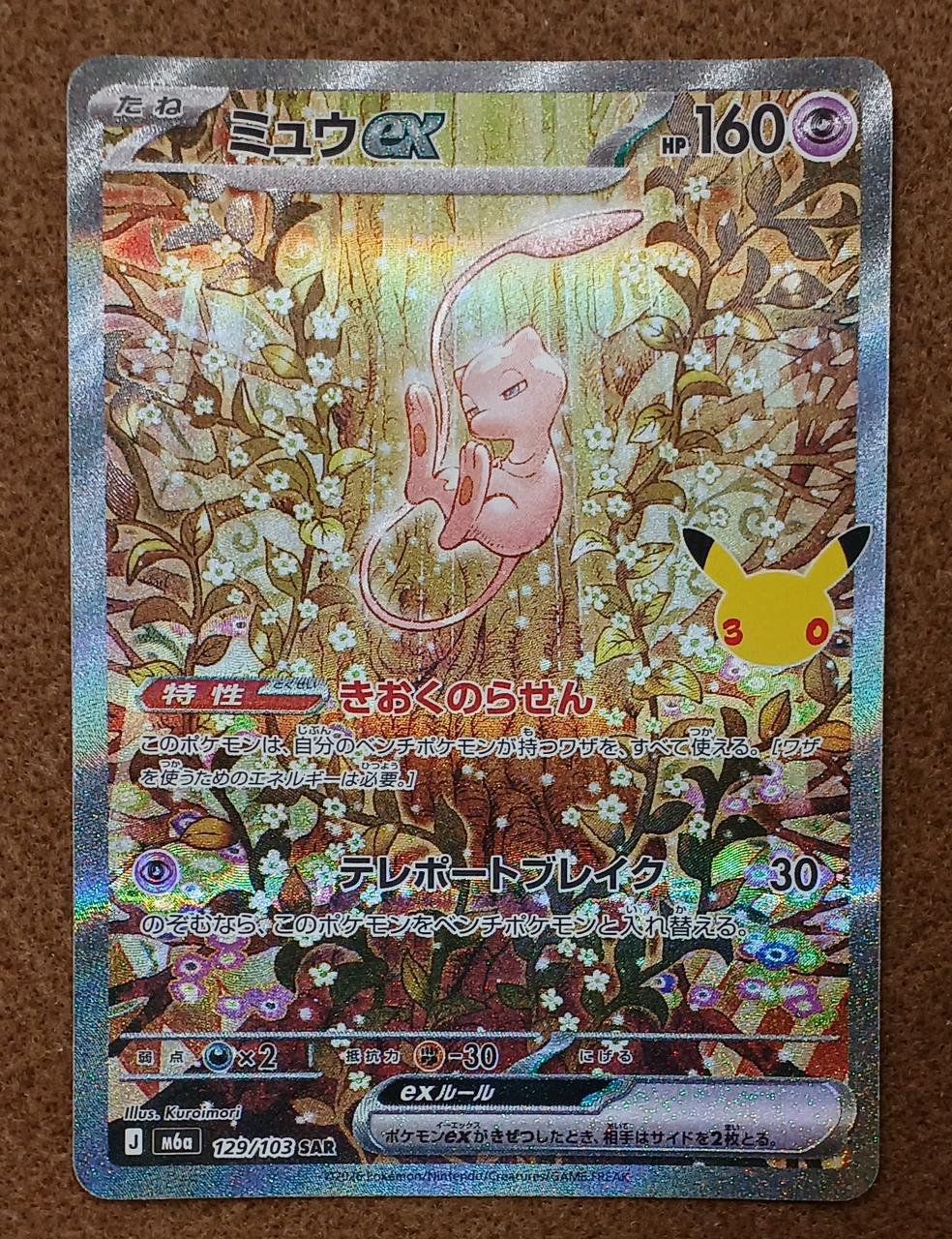 Pokémon Corporation [SAR] Mew ex Mew ex