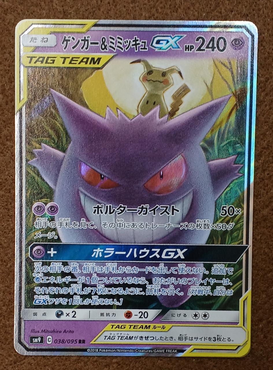 Pokémon Corporation [RR] Gengar & Mimikyuu GX Gengar & Mimikyuu GX