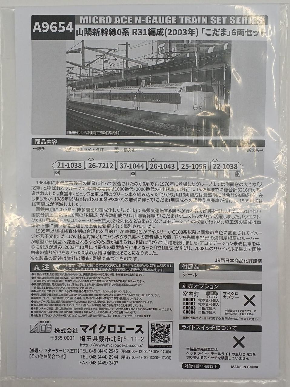 MICRO ACE N Gauge Sanyo Shinkansen Series 0 R31 Set Kodama 6-Car Set