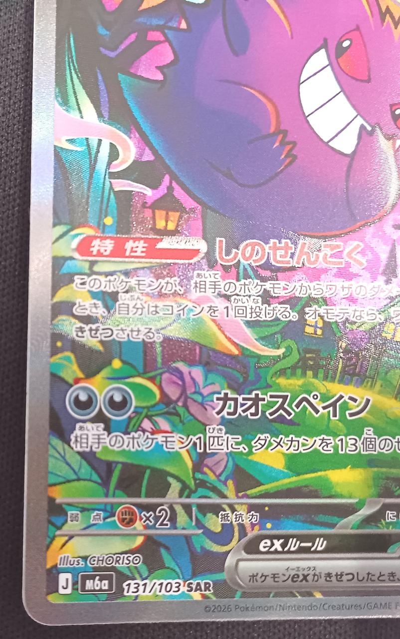 Pokémon Gengar ex 131/103 SAR