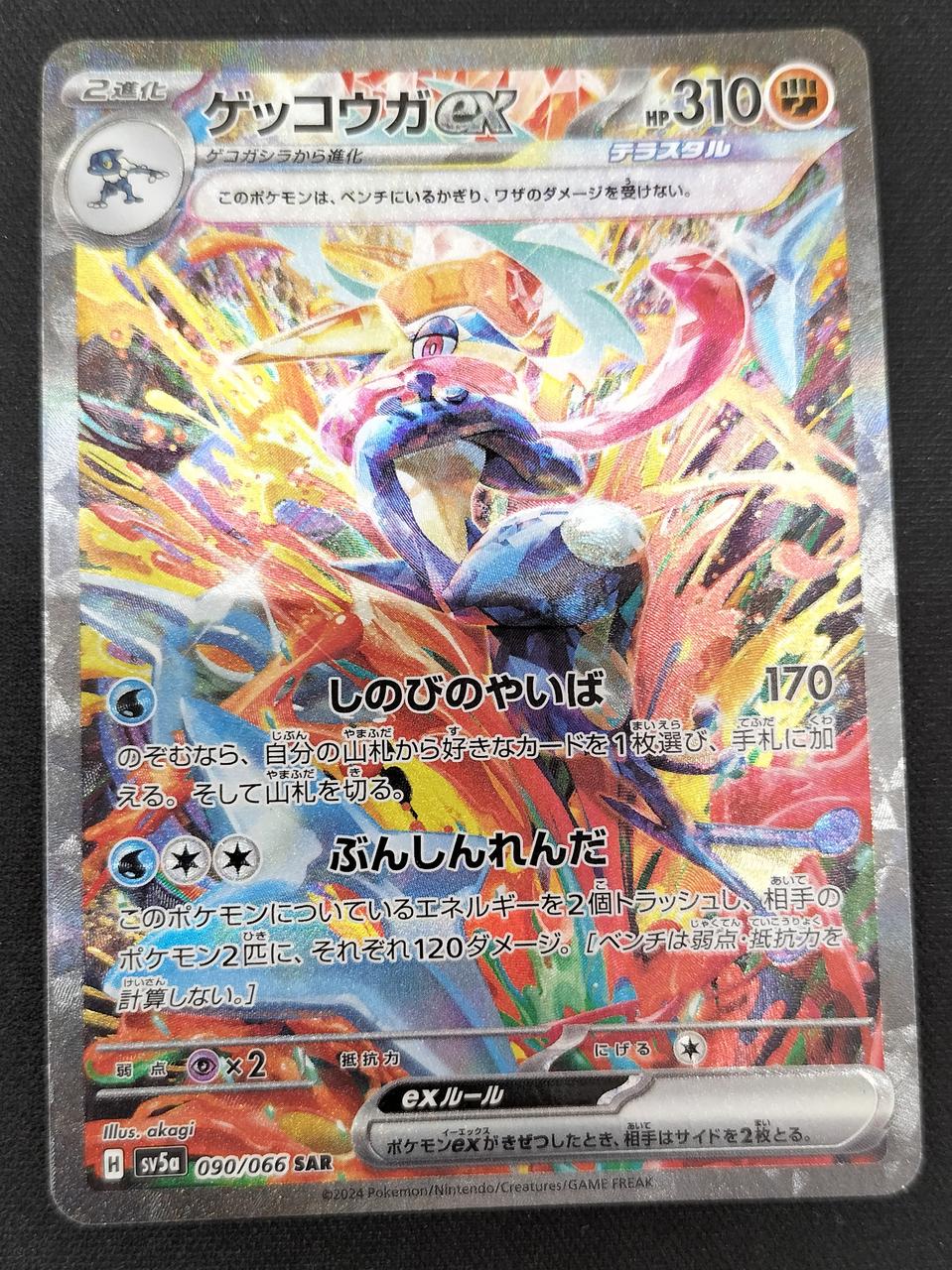 Pokémon Greninja EX 090/066/SV5A/B SAR