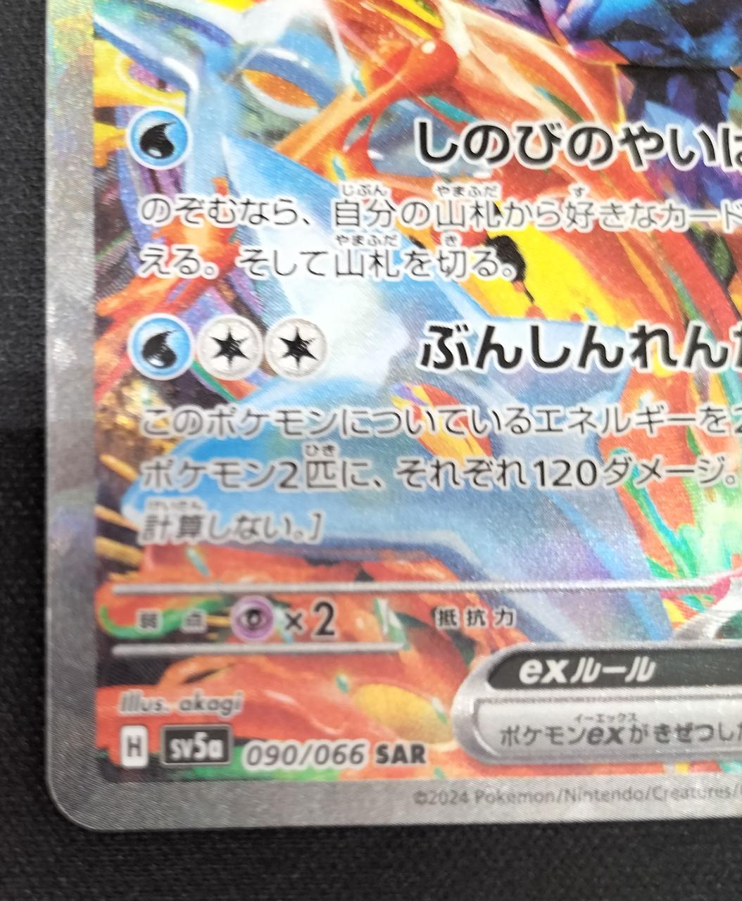 Pokémon Greninja EX 090/066/SV5A/B SAR