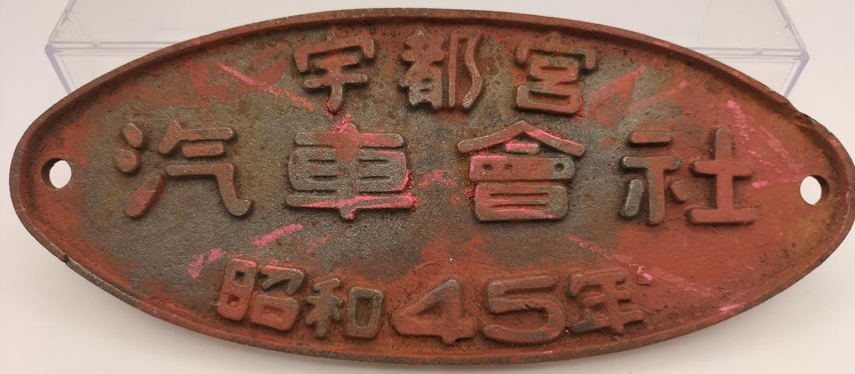 unclear Railway Plate Utsunomiya Automobile Company 1970