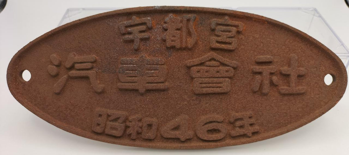 unclear Railway Plate Utsunomiya Automobile Company 1971