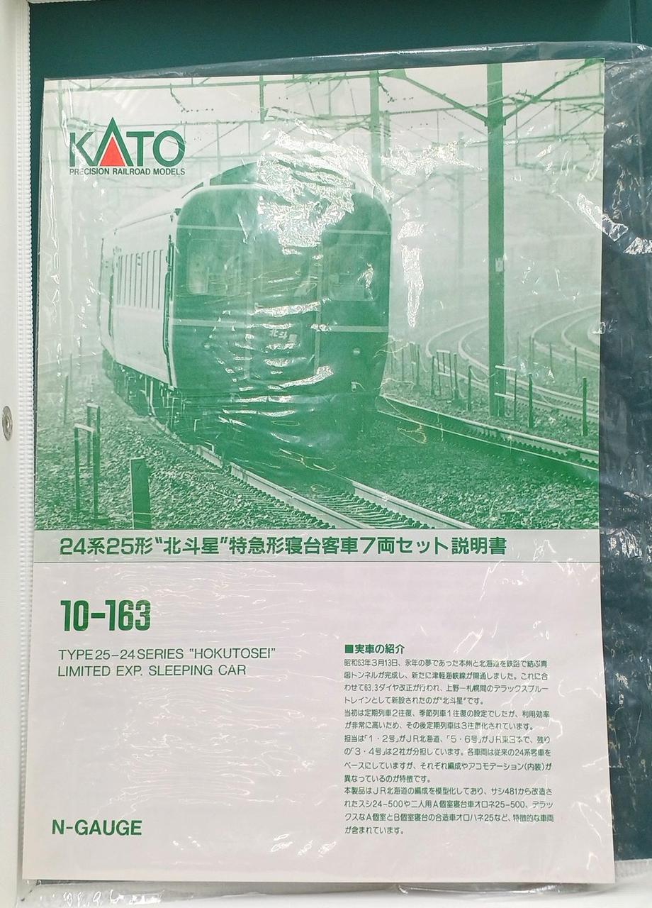 KATO N Gauge 10-163 24 Series Hokutosei 7 cars - Banzai Thrifting | BanzaiHobby
