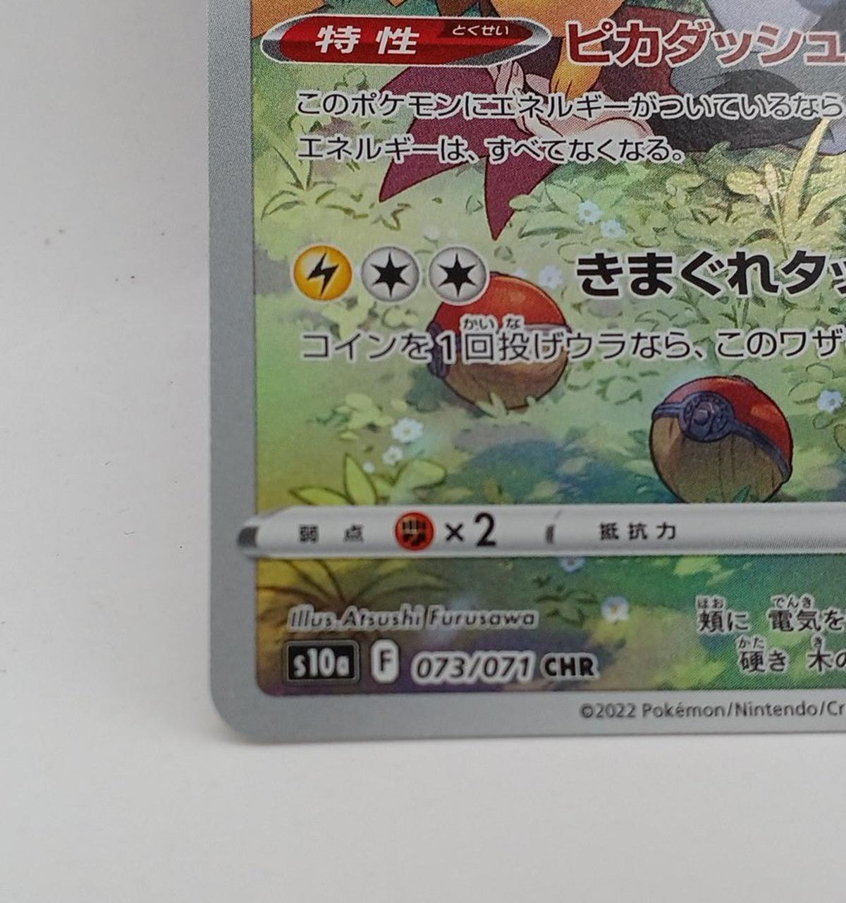 Pokémon Pikachu 073/071 CHR