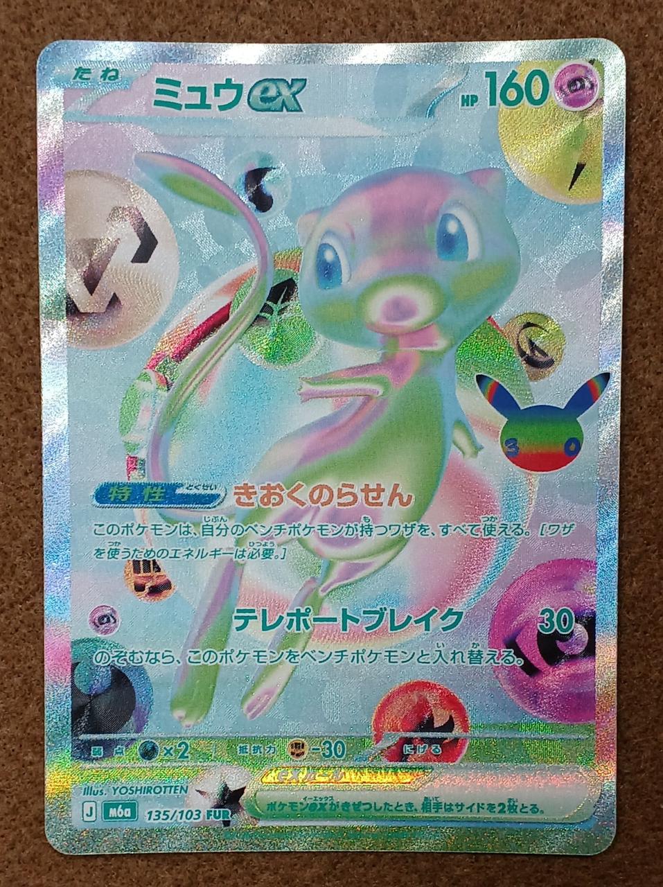 Pokémon Corporation [FUR] Mew ex - Banzai Thrifting | BanzaiHobby