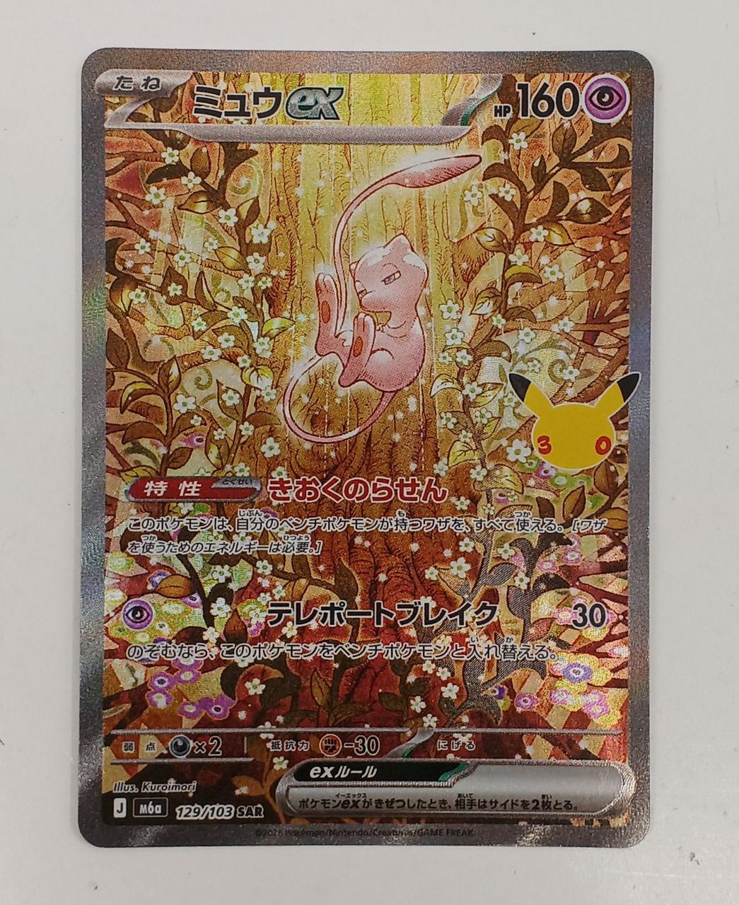 Pokémon Mew ex 129/103 SAR | BanzaiHobby