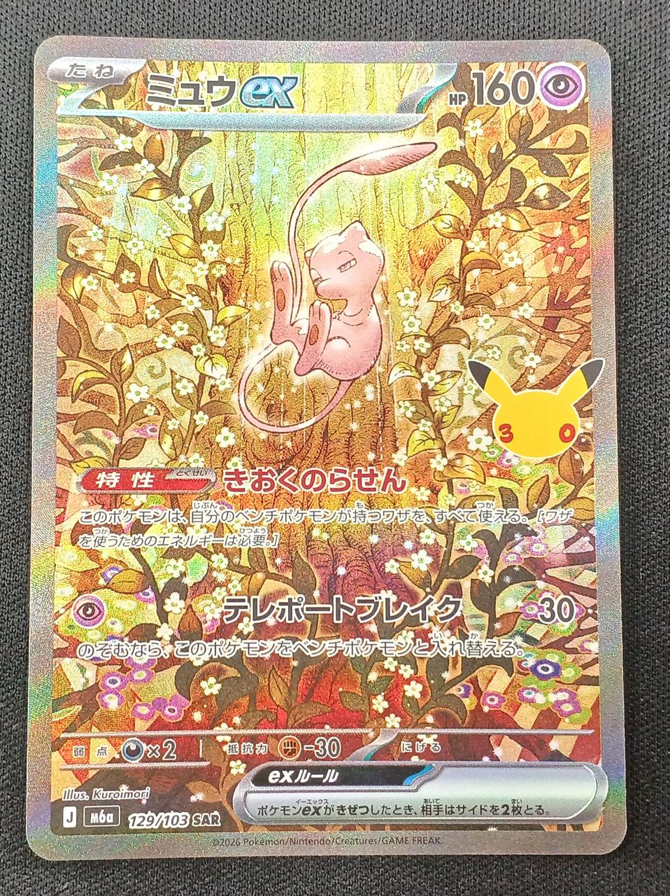 Pokémon Mew ex 129/103 SAR - Banzai Thrifting | BanzaiHobby