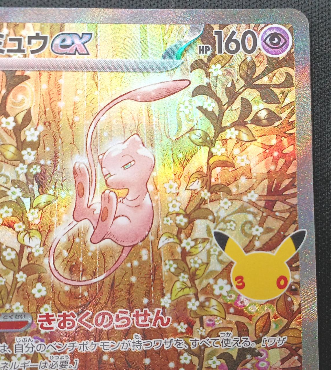 Pokémon Mew ex 129/103 SAR - Banzai Thrifting | BanzaiHobby
