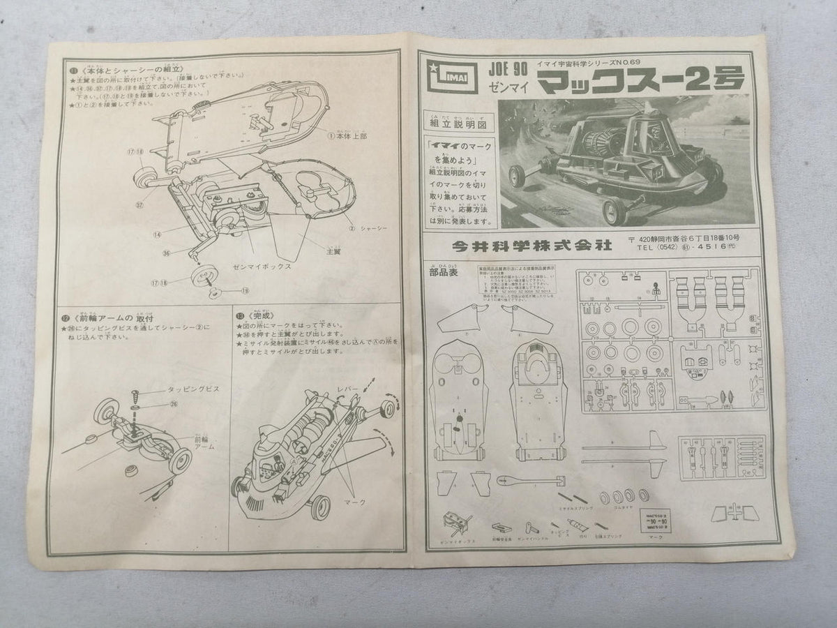 IMAI Plastic Model Max No. 2 - Banzai Thrifting | BanzaiHobby