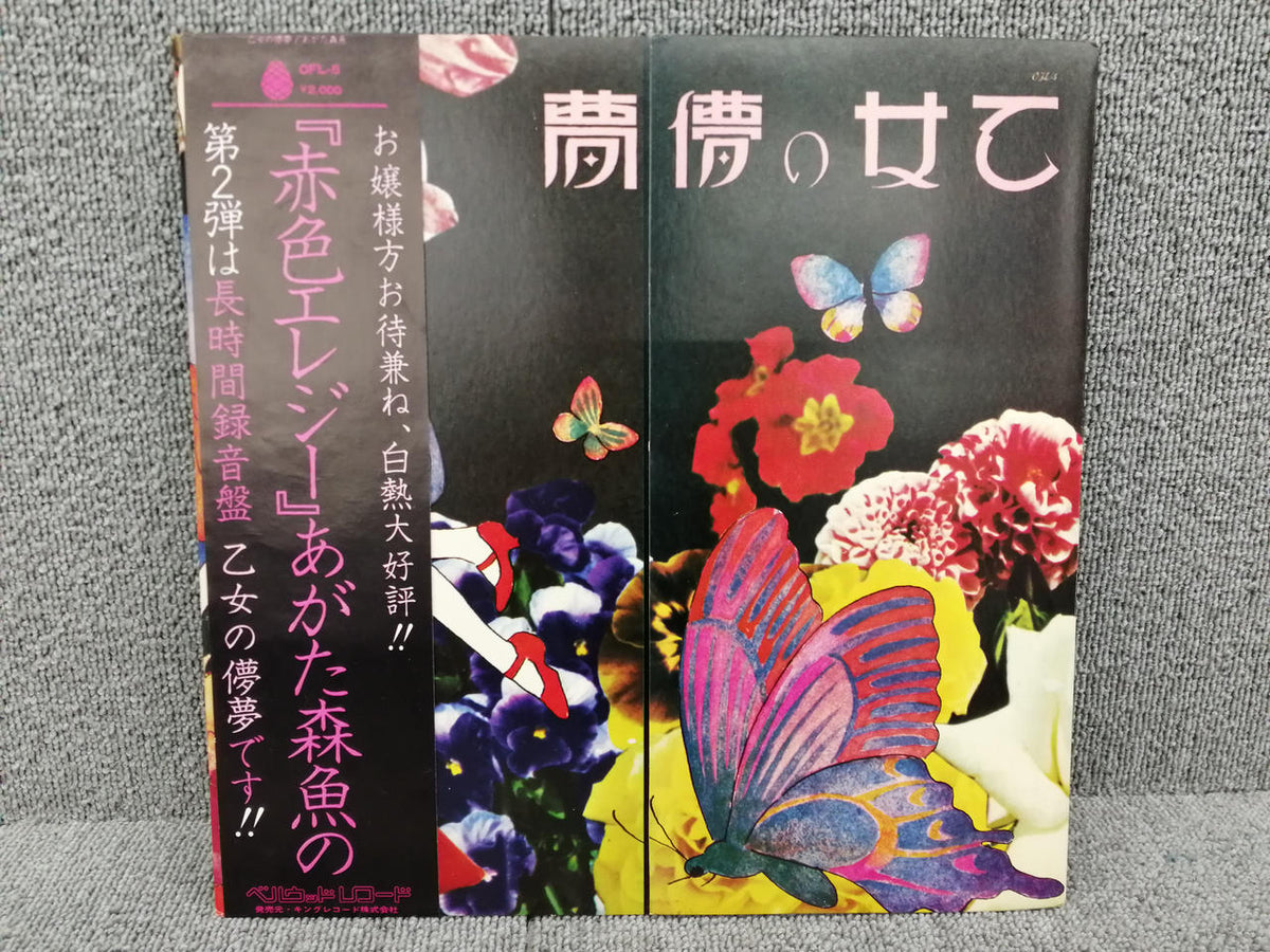 King Records Morio Agata / Maiden's Ephemeral Dream OFL-5