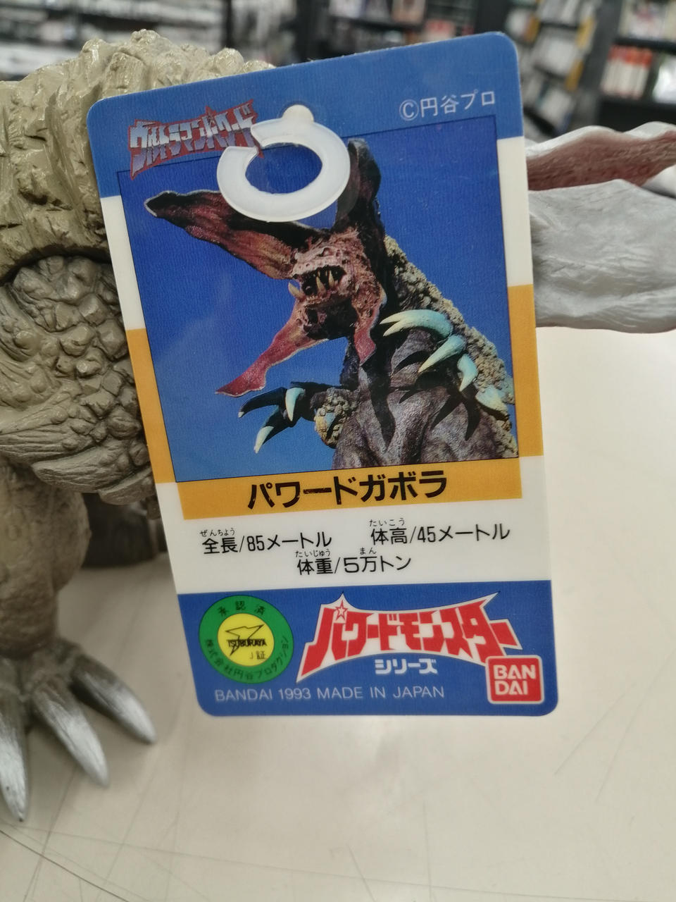 BANDAI Soft Vinyl Powered Monster Powered Gabora 1994