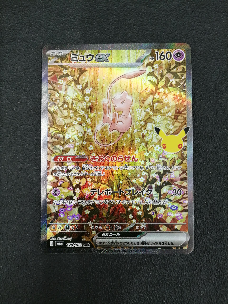 Pokémon Mew EX SAR M6A 129/103