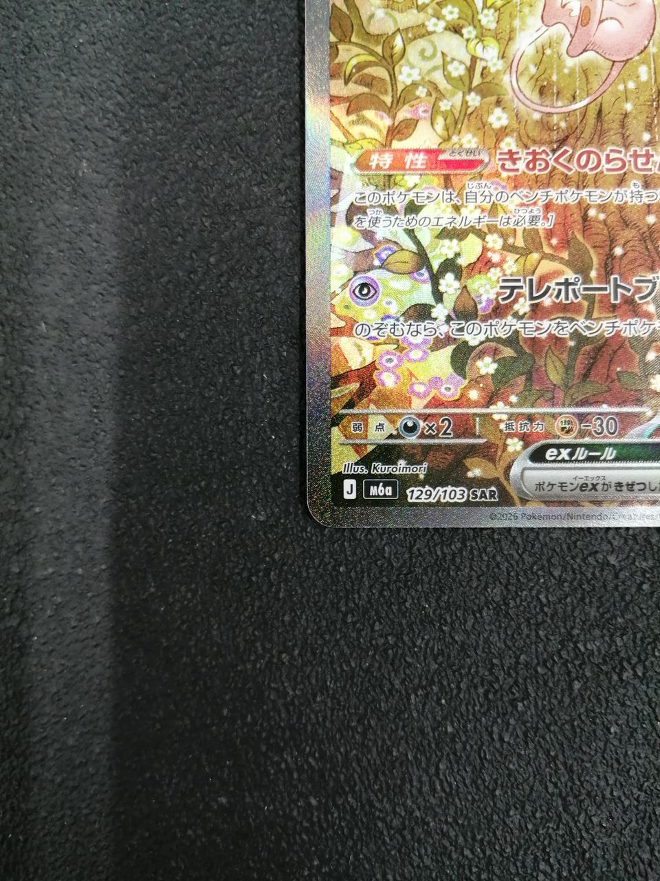 Pokémon Mew EX SAR M6A 129/103