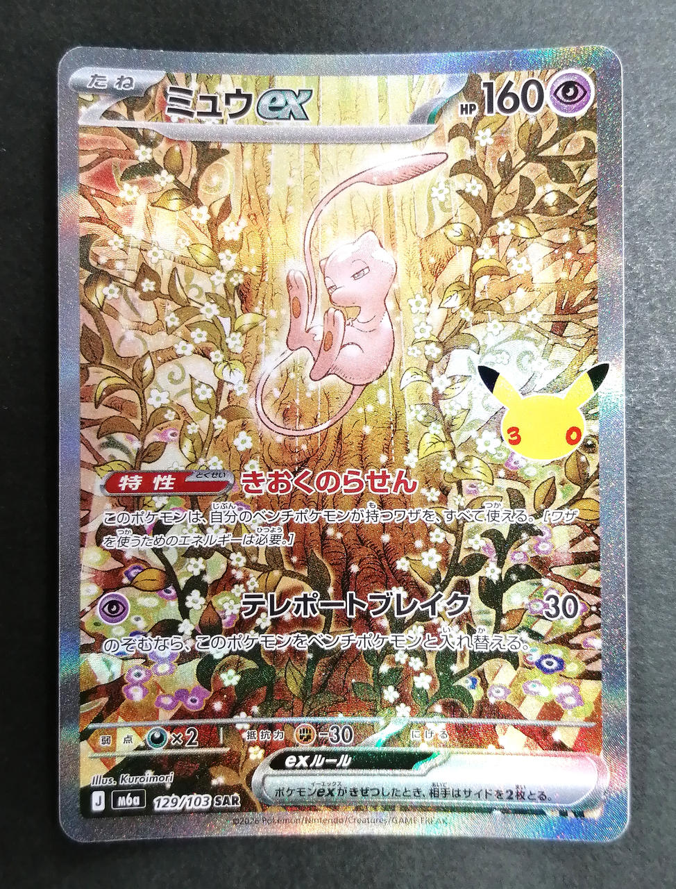Pokémon Corporation Mew ex SAR 129/103