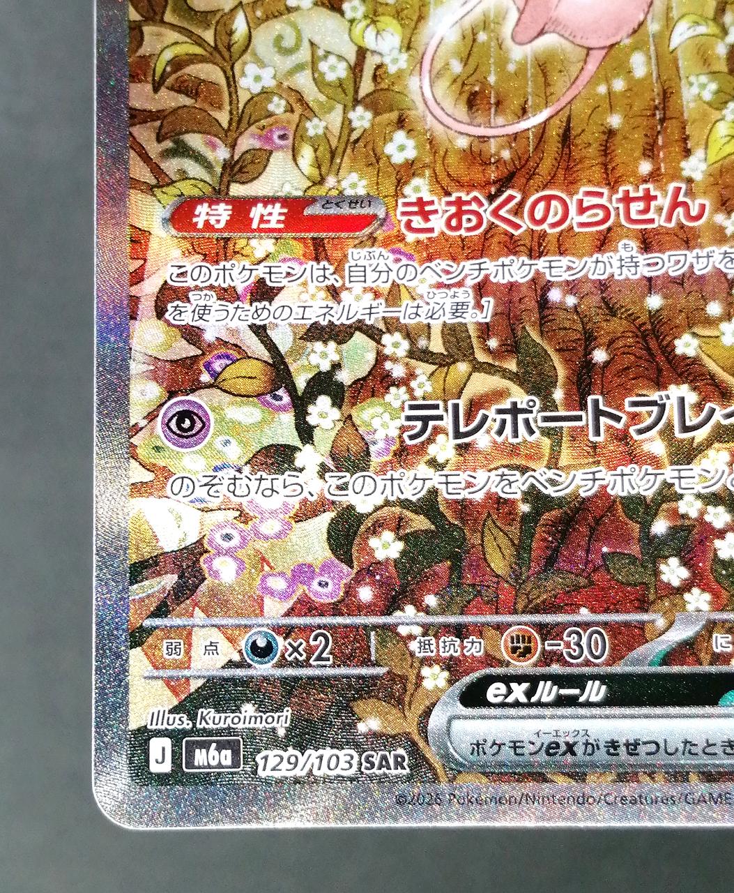 Pokémon Corporation Mew ex SAR 129/103