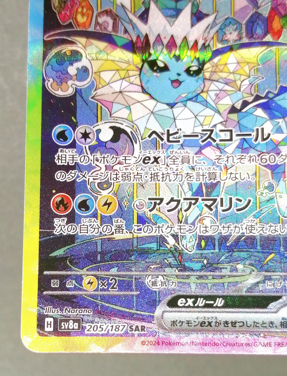 Pokémon Corporation Showers ex SAR 205/187