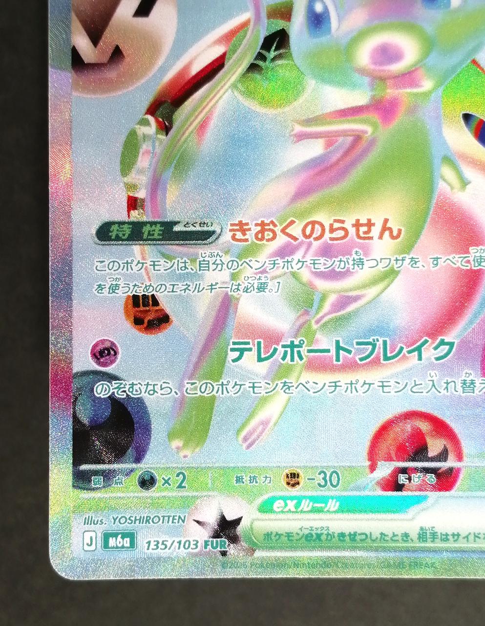 Pokémon Corporation Mew ex FUR 135/103