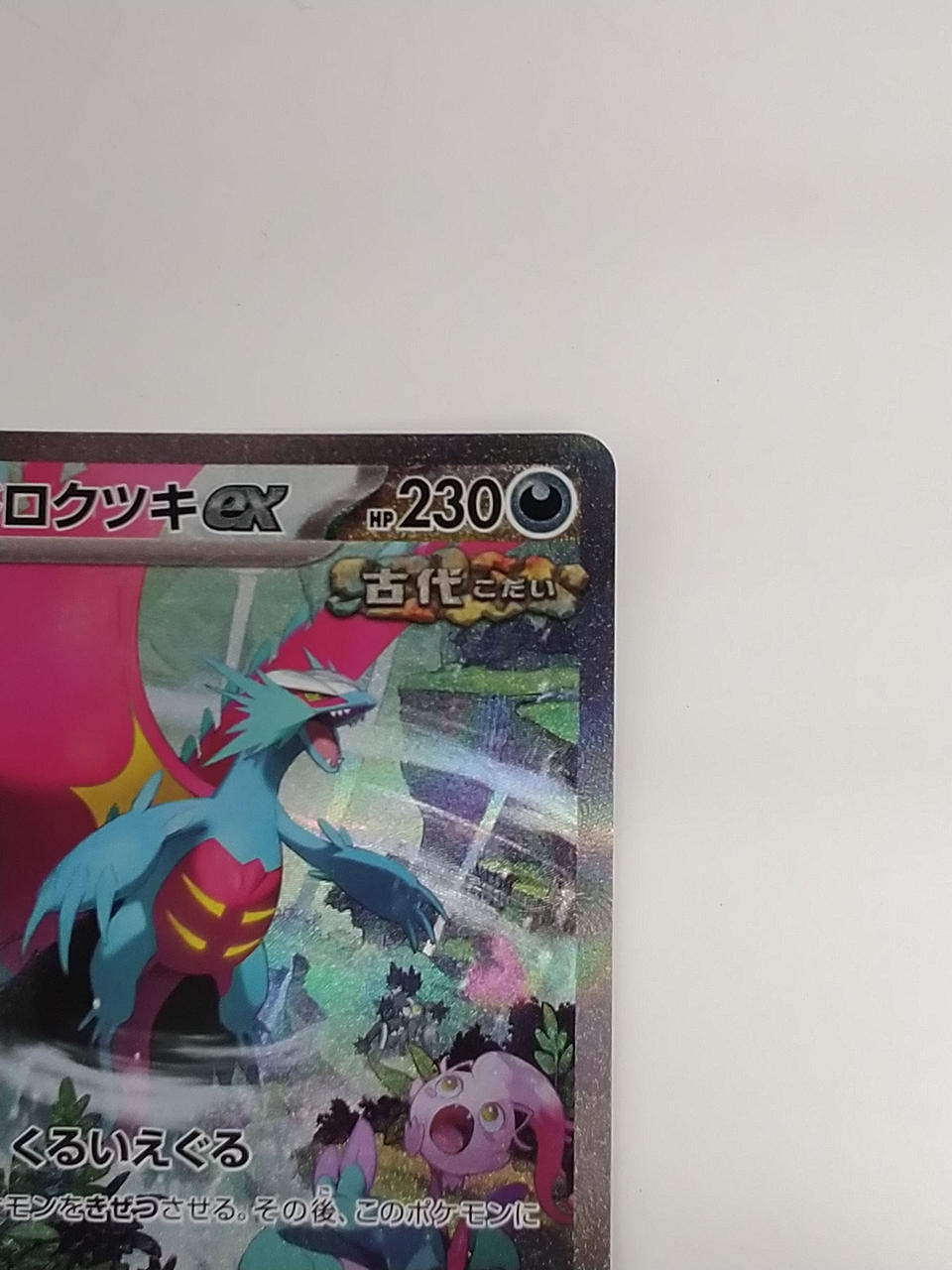 Pokémon Todorokutsuki EX 090/066/SV4K/B SAR