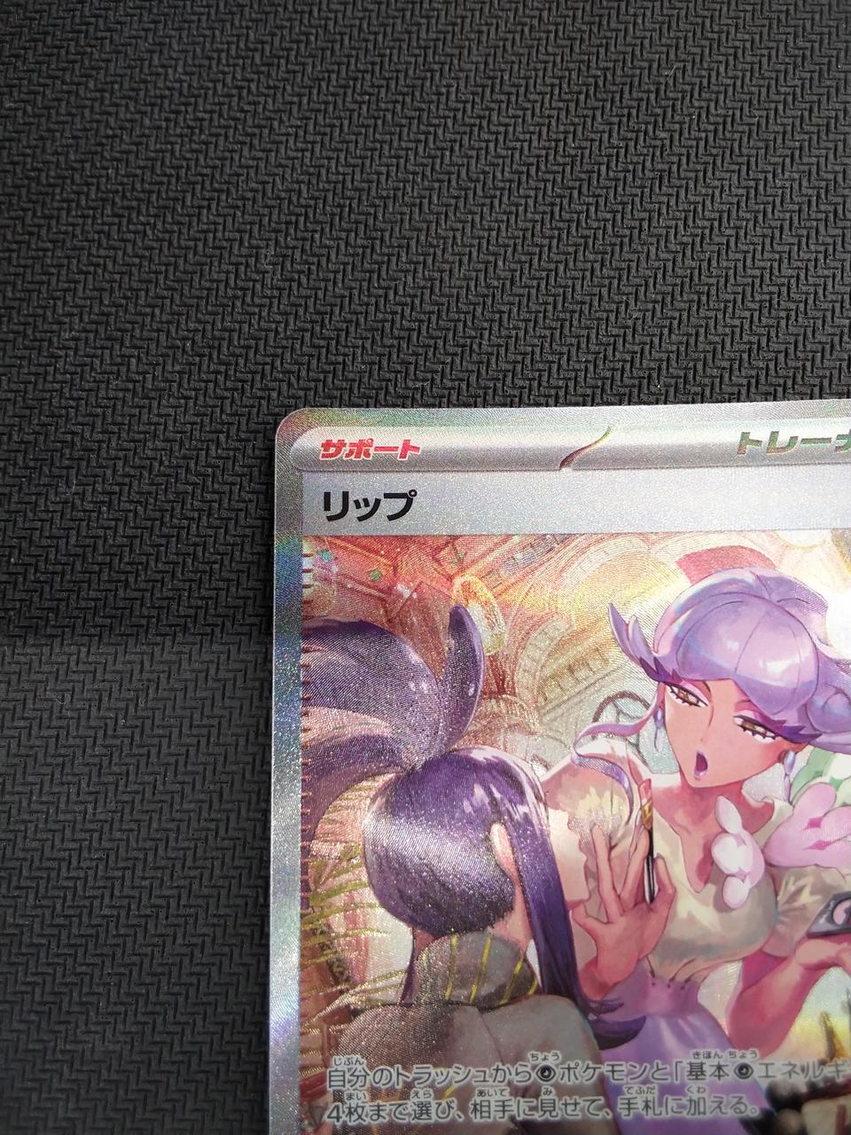 Pokémon Lip [SAR] 092/066 [SV4M] - Banzai Thrifting | BanzaiHobby
