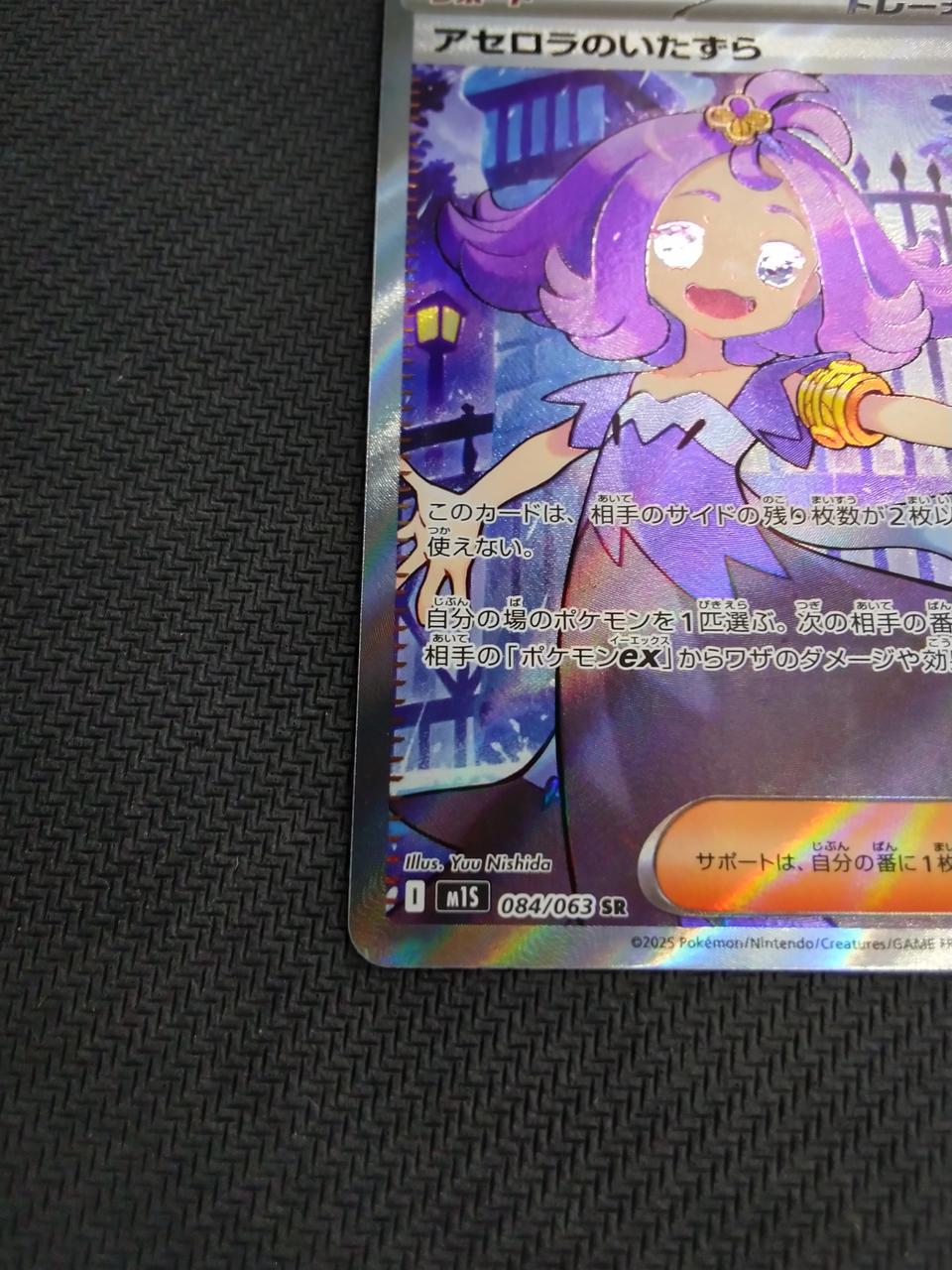 Pokémon Acerola's Prank [SR] [M1S] - Banzai Thrifting | BanzaiHobby