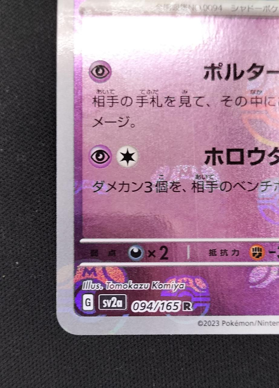 Pokémon Corporation Mirror) Gengar (Master Ball Pattern) 094/165/SV2A/BM2 Mirror Rare - Banzai Thrifting | BanzaiHobby