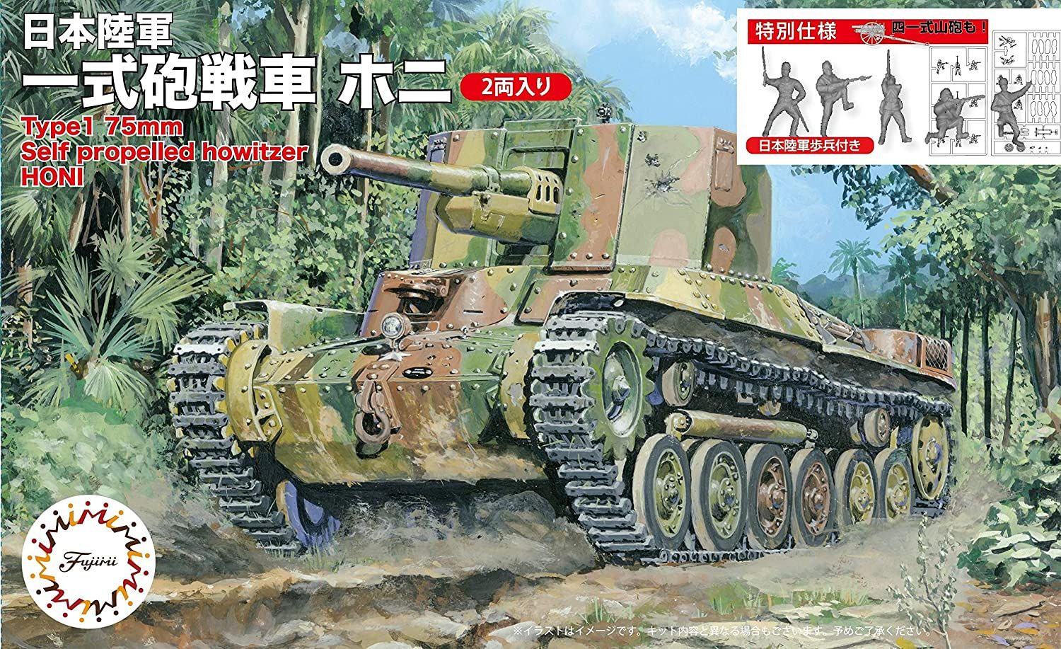 Fujimi Type 1 Gun Tank Ho-Ni (Set of 2) Special Version (w/Japanese Inf - BanzaiHobby